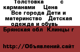 Толстовка adidas с карманами. › Цена ­ 250 - Все города Дети и материнство » Детская одежда и обувь   . Брянская обл.,Клинцы г.